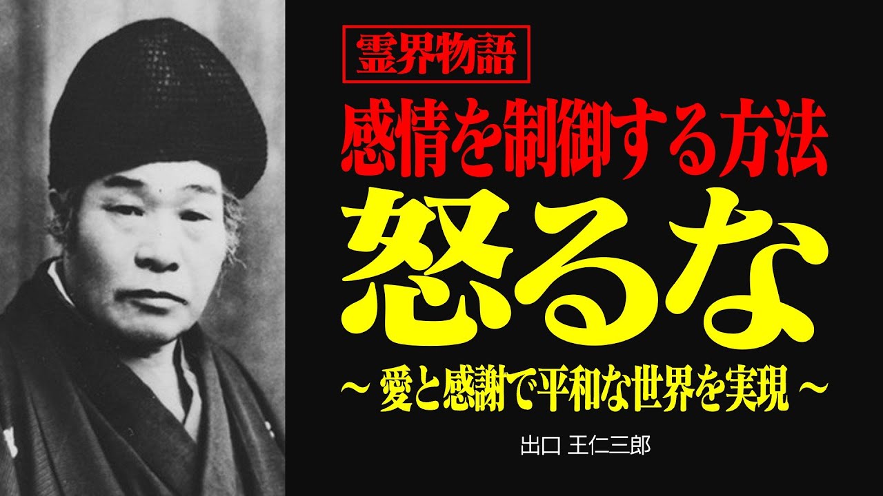 霊界物語〜60歳から始める怒りを愛に変える方法〜【出口王仁三郎】怒り | 霊性 | 大本教 | みろくの世 | 感謝 | 言霊 | 神業 | 言向け和し | 宇宙 | 愛善の道 | 偉人 | 教え
