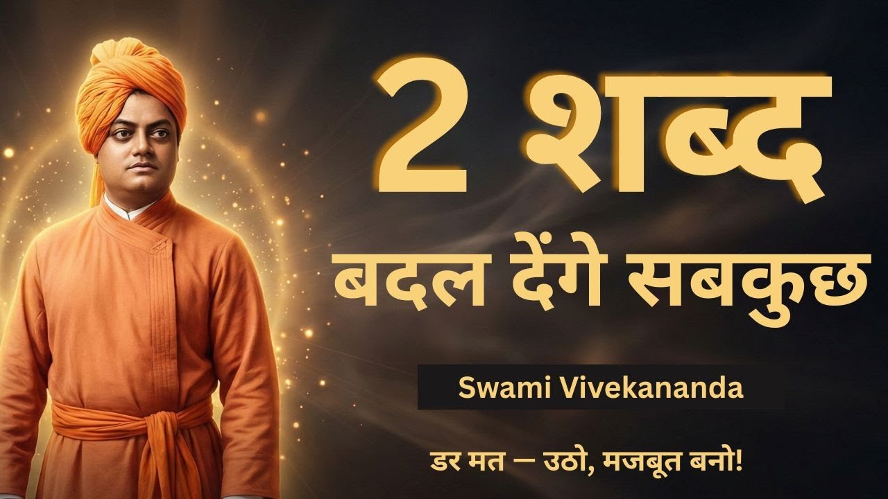 Fear Not. Be Strong. | Life-Changing Words by Swami Vivekananda | संदेश जो आपकी सोच बदल देगा