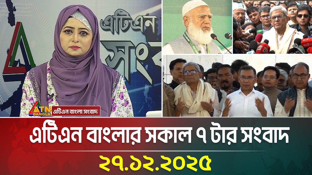 এটিএন বাংলার সকাল ৭ টার সংবাদ | 27.12.2025 | Morning News | Today News | Ajker News | ATN Bangla