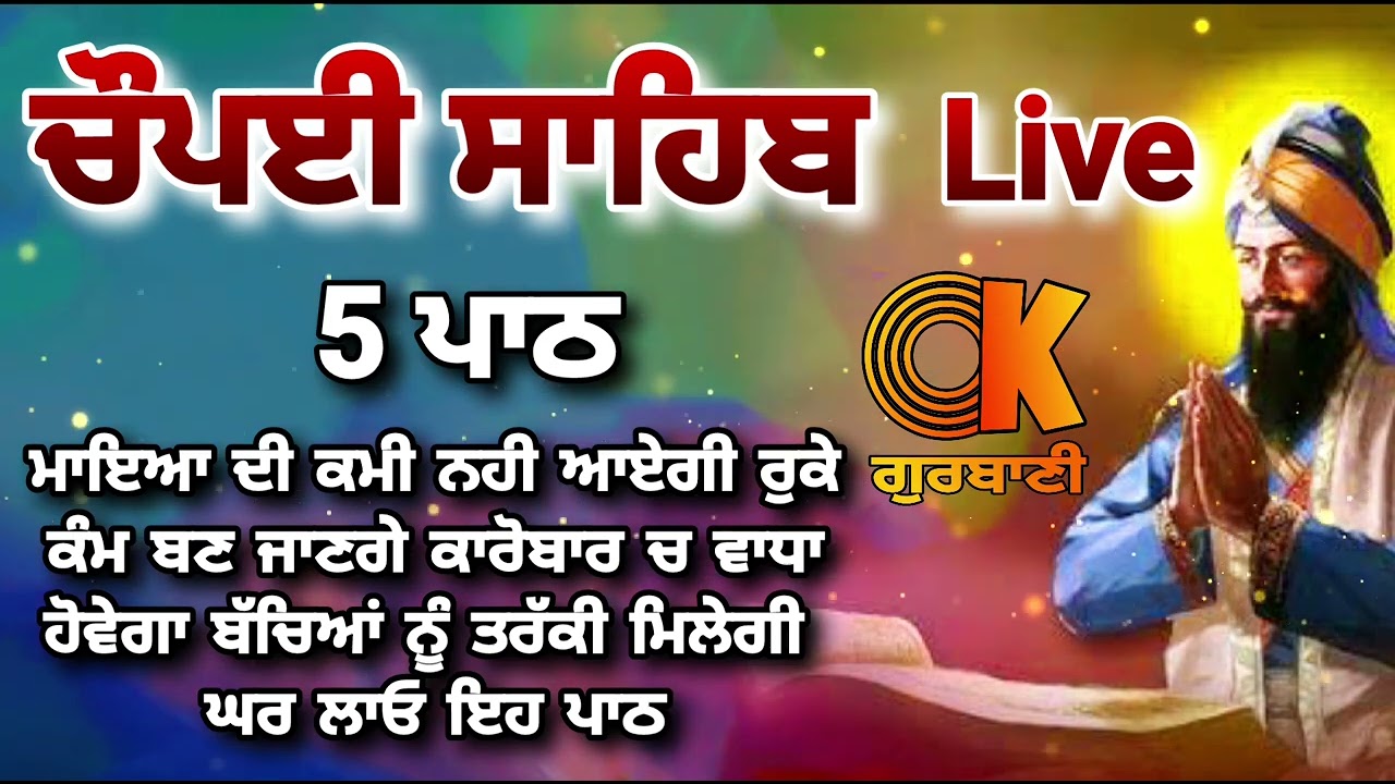 Chaupai Sahib || ਰੁਕੇ ਹੋਏ ਕੰਮ ਬਣਨਗੇ ਸਰਵਣ ਕਰੋ| ਚੌਪਈ ਸਾਹਿਬ ||Chaupai Sahib|| Chaupai| ਚੌਪਈ