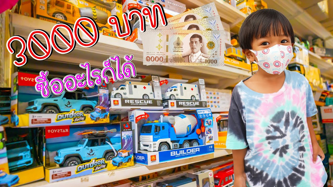 เงิน 3,000 บาท ซื้ออะไรก็ได้ ร้านของเล่นเยอะมากๆ | พี่ปลื้ม