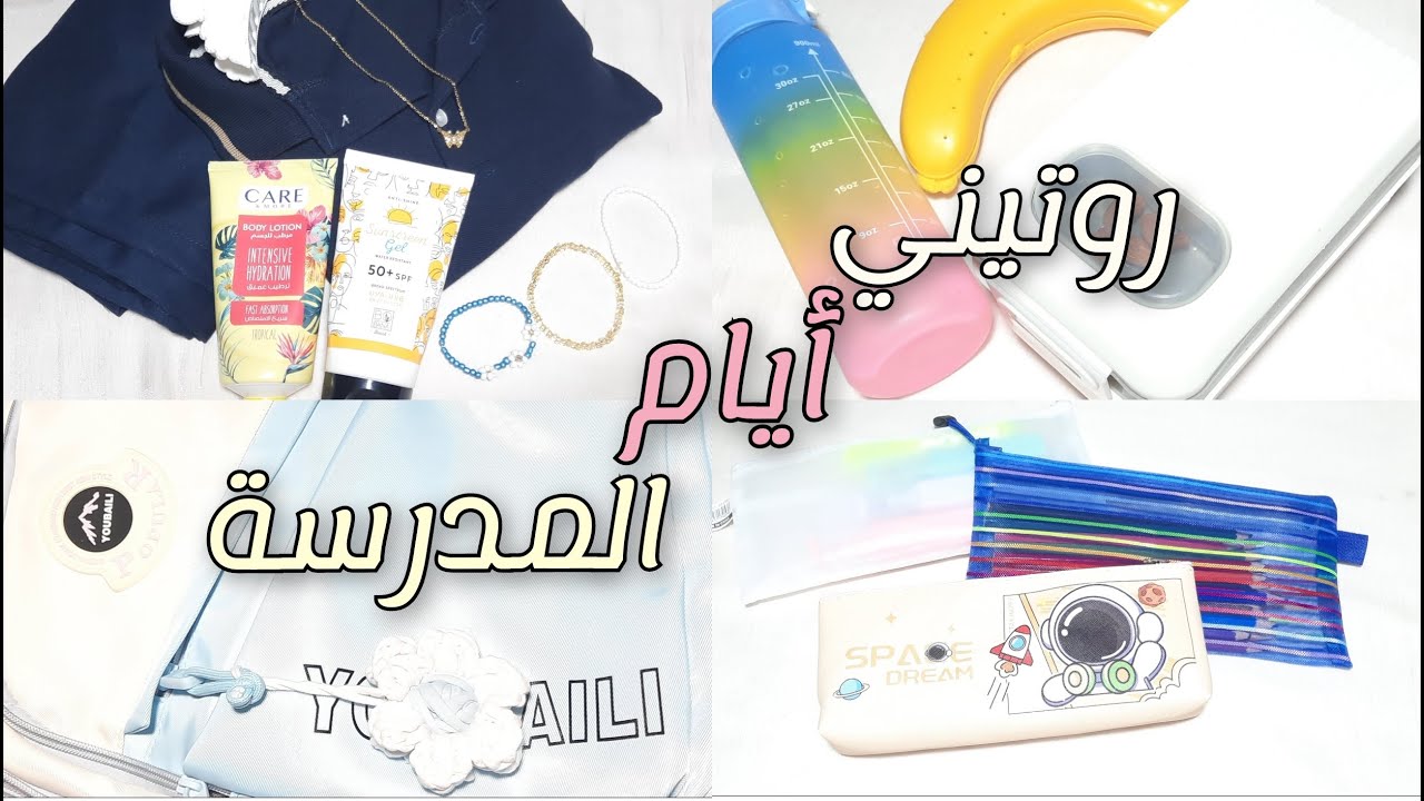 روتيني اليومي قبل المدرسة.. افكار لانش بوكس وترتيب الشنطة والعناية بالبشرة