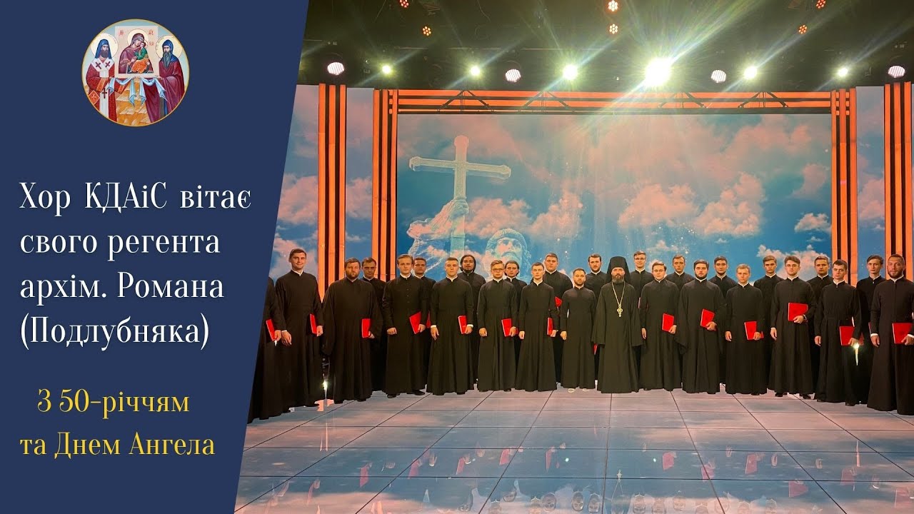 Поздравление хора КДАиС регенту архимандриту Роману (Подлубняку) с 50-летием и Днем Ангела