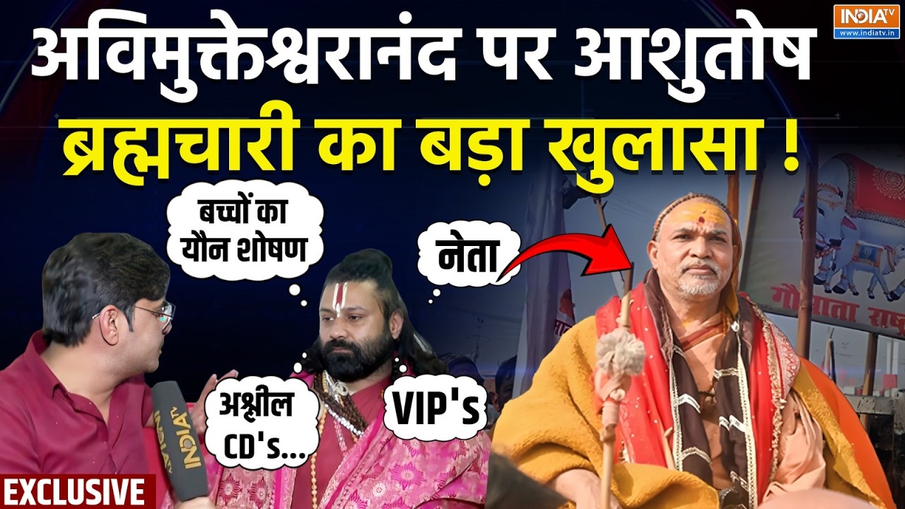 Shankaracharya Vs Ashutosh Brahmachari: अविमुक्तेश्वरानंद पर आशुतोष ब्रह्मचारी का बड़ा खुलासा !