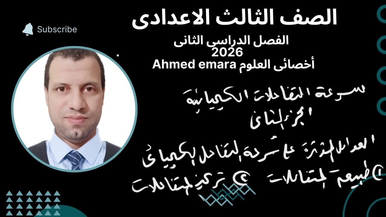 العوامل المؤثره على سرعة التفاعل الكيميائى
