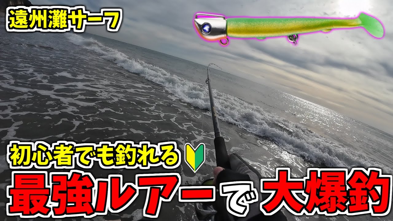 【遠州灘サーフ】サーフのジョルティがやばすぎた！釣り歴一年目の初心者でもヒラメマゴチ大爆釣！【田原サーフ】