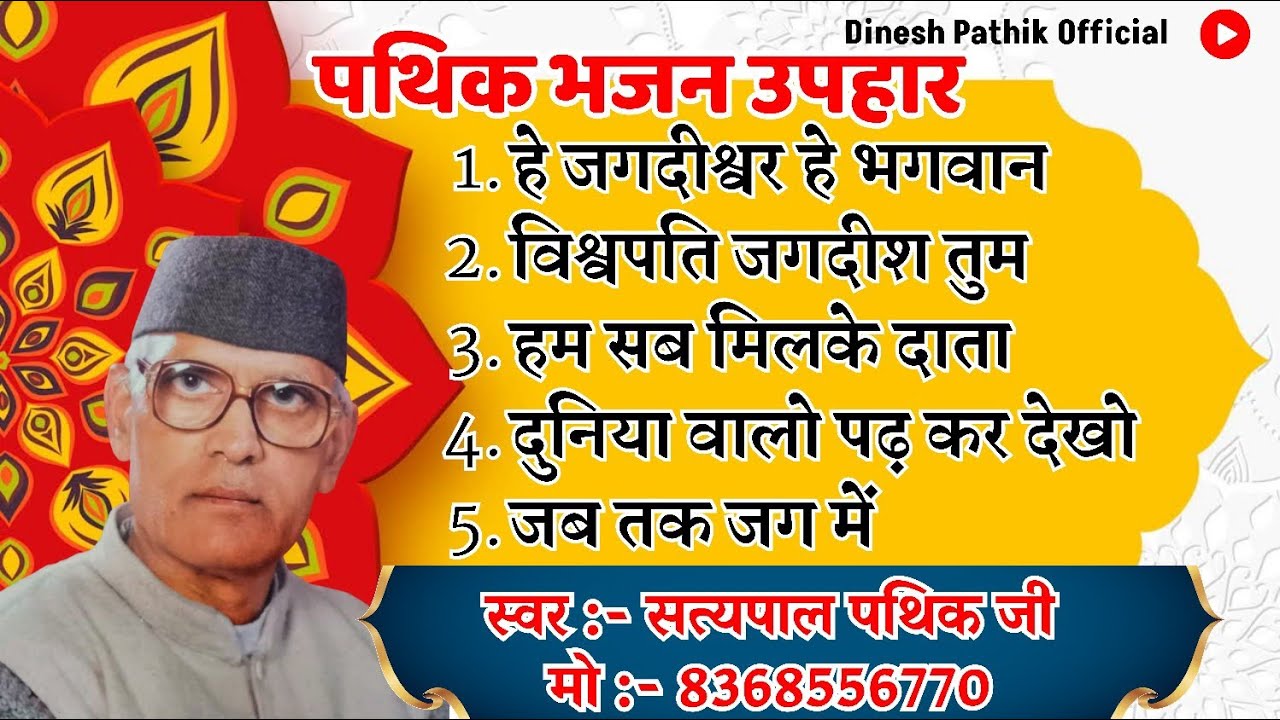 पथिक भजन उपहार | हे जगदीश्वर हे भगवान | by | Dinesh pathik | #dineshpathik