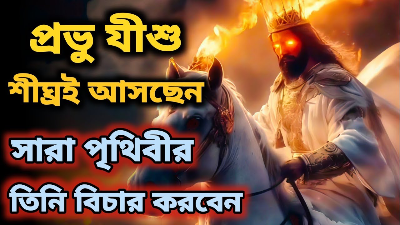 প্রভু যীশু শীঘ্রই দ্বিতীয় আগমন করবেন,পৃথিবীর শেষ সময় এসে তিনি সকলের বিচার করবেন।