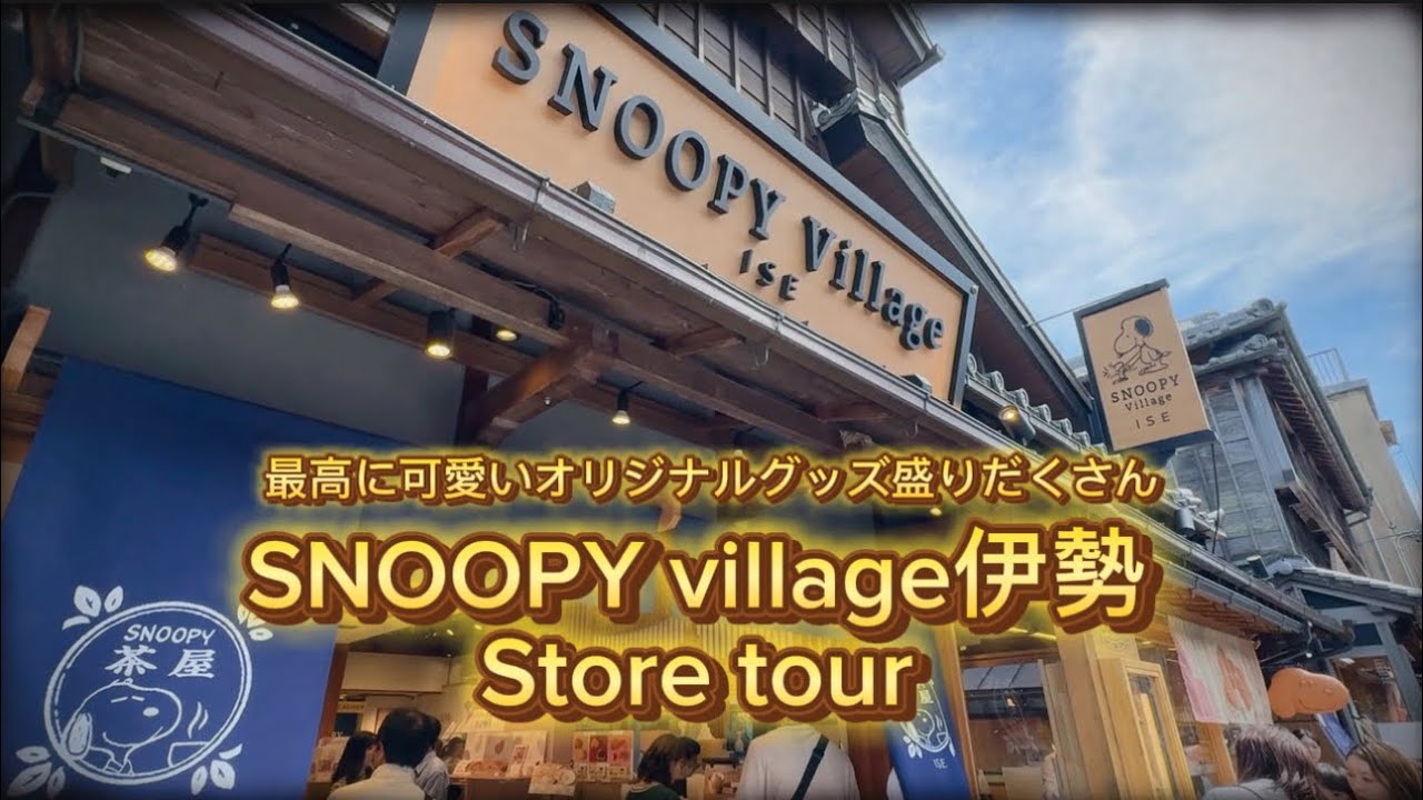 【破産💸】物欲が止まらない…！😂SNOOPY village伊勢店内ツアー！【スヌーピー】