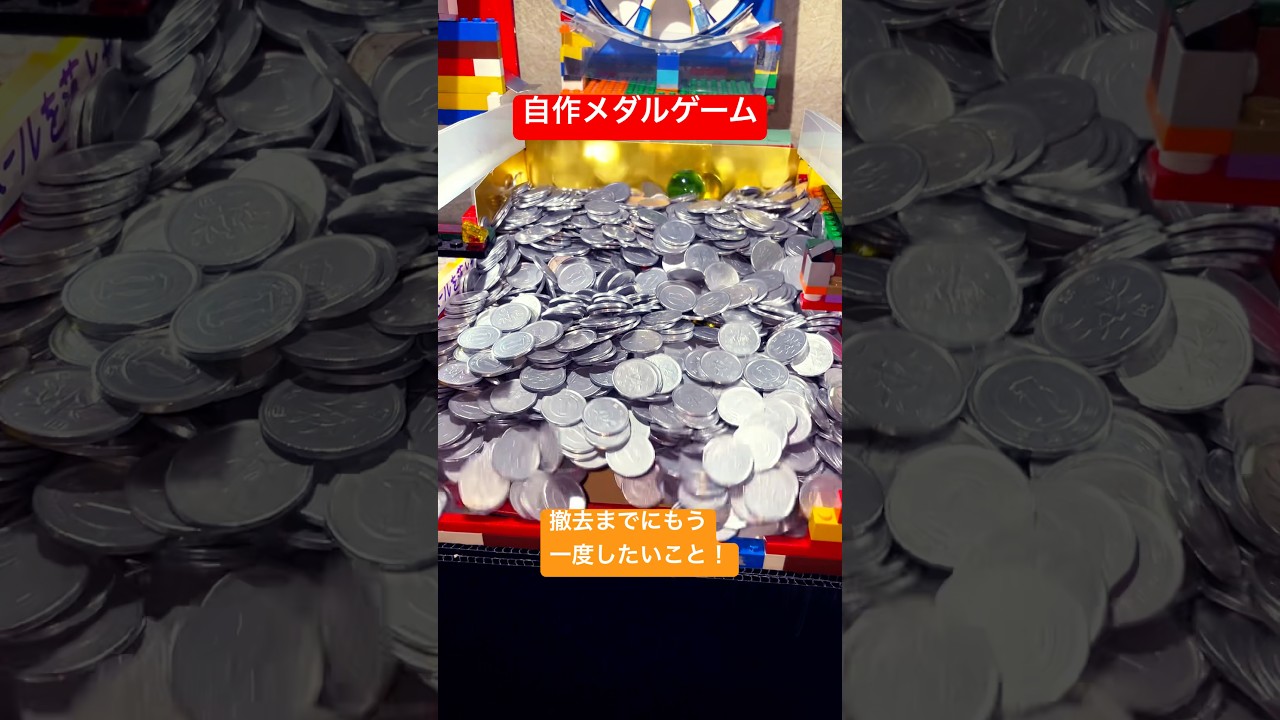 【メダルゲーム】撤去する予定の台でもう一度したい事をする！#自作メダルゲーム #メダルゲーム #コインゲーム #ゲーム #lego #レゴ#shorts