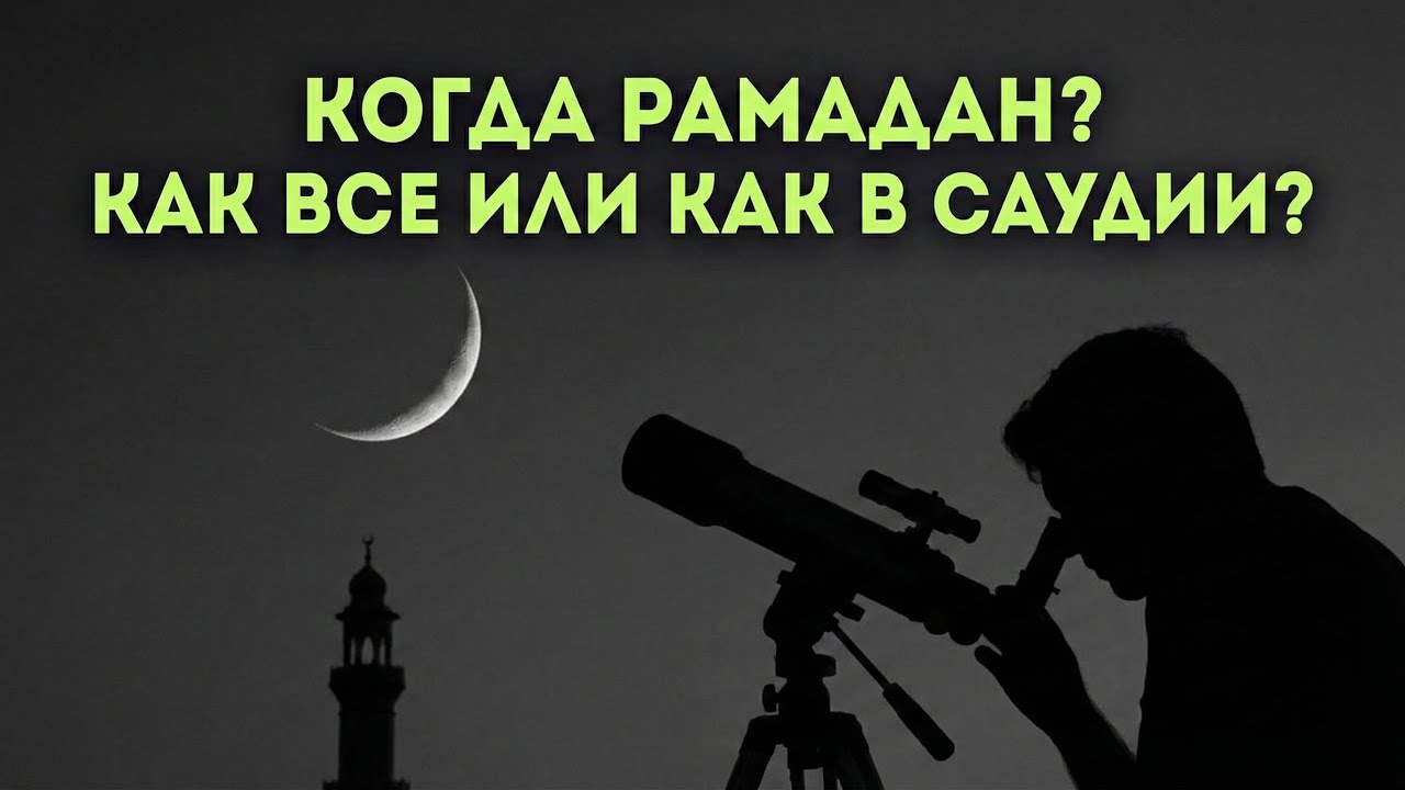 Можно ли начинать Рамадан по астрономическим расчётам?