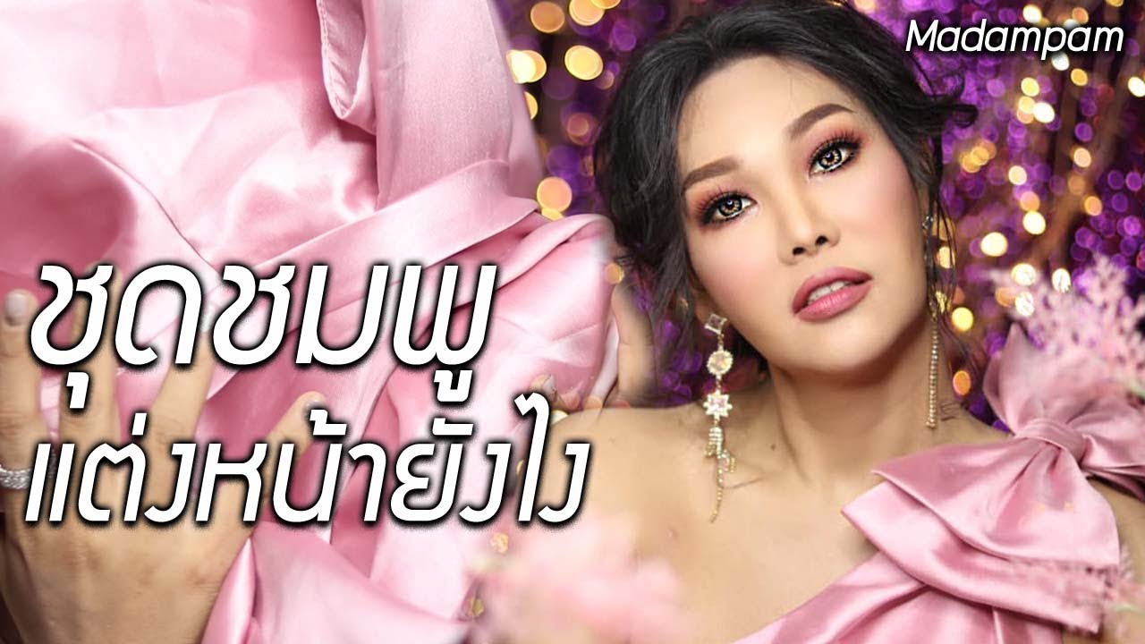 เพื่อนเจ้าสาวชุดชมพู แต่งหน้ายังไง