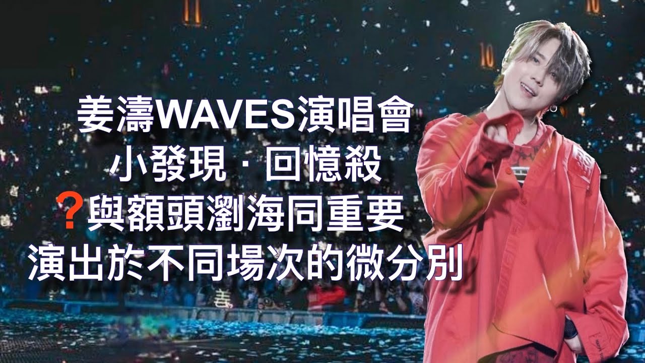 姜濤 “WAVES” 演唱會小發現 · 回憶殺  演出於不同場次的微分別  ??與額頭瀏海同重要 #姜濤 #Keung to #wavesinmysight
