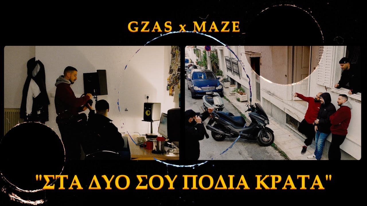 Dj Gzas x Maze - &Sigma;&Tau;&Alpha; &Delta;&Upsilon;&Omicron; &Sigma;&Omicron;&Upsilon; &Pi;&Omicron;&Delta;&Iota;&Alpha; &Kappa;&Rho;&Alpha;&Tau;&Alpha; (Official Music Video)