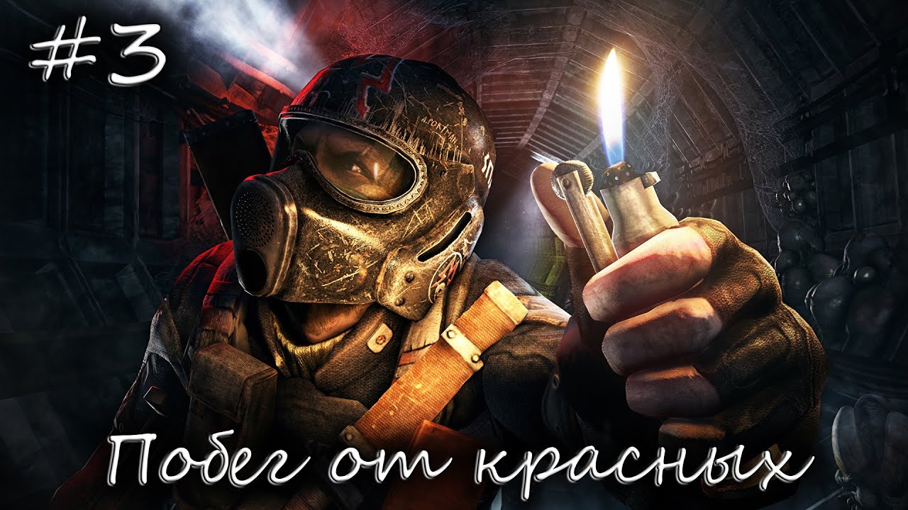 Metro Луч надежды \ Бежим от красных! \ #3