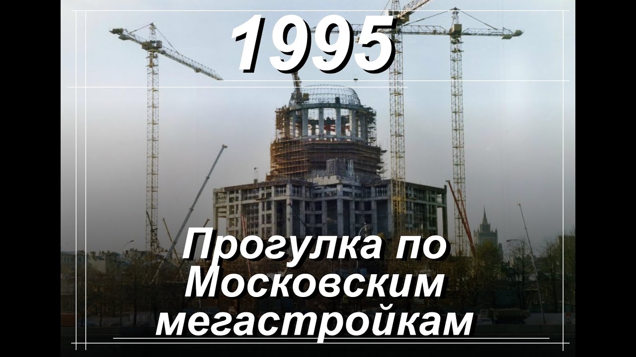 Прогулка по Москве. Апрель 1995г.