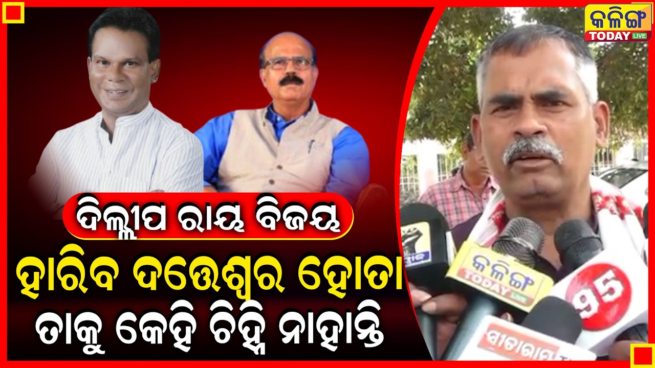 ଦିଲ୍ଲୀପ ରାୟ ଜିତିବେ, ଦତ୍ତେଶ୍ବର ହୋତାଙ୍କୁ କିଏ ଚିହ୍ନେ ।। ଦିଲ୍ଲୀରେ ସେ ଯାଇ କଣ କରିବେ ।