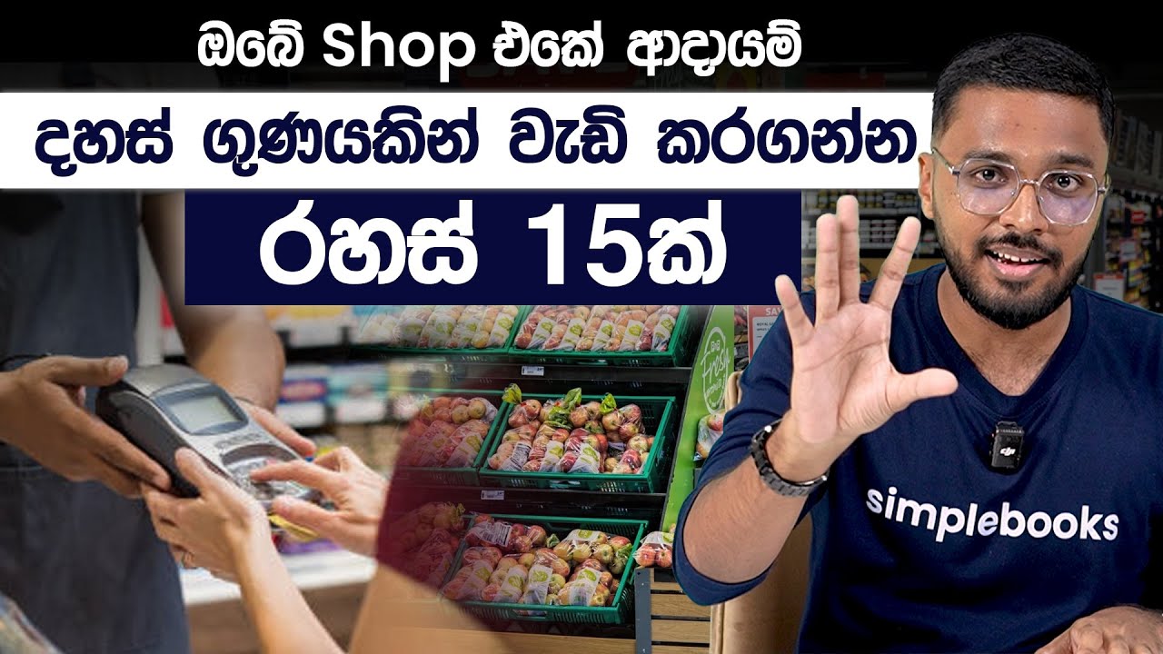 ඔබේ Shop එකේ ආදායම් දහස් ගුණයකින් වැඩි කරගන්න රහස් 15ක් | Retail Businesss Case Study | Simplebooks