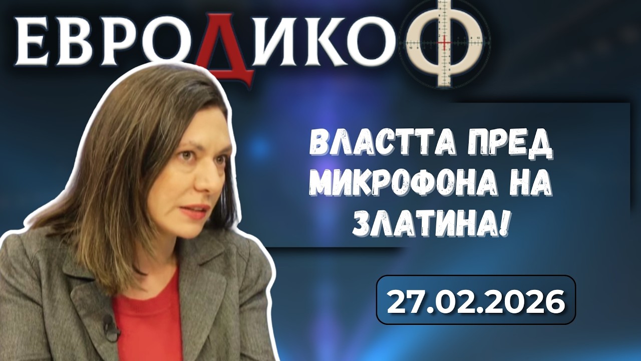 Акцентите на Стажанта - Властта пред микрофона на Златина!