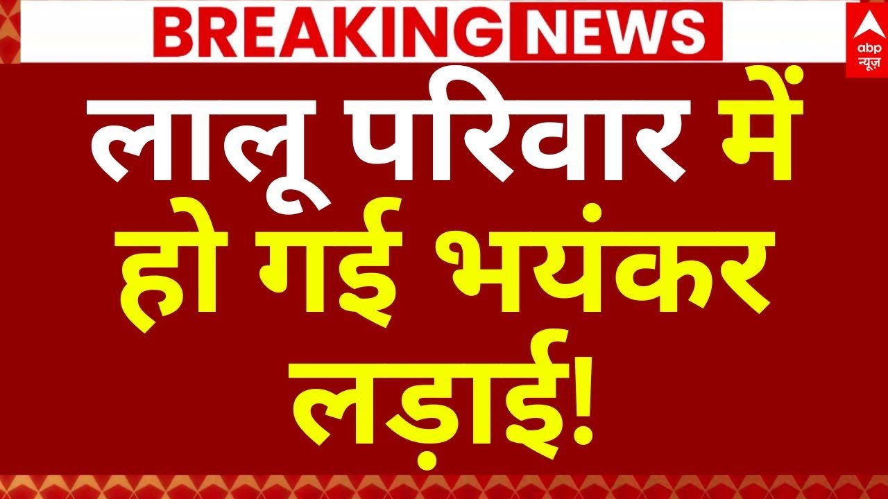 Big Clash In Lalu Yadav Family LIVE: लालू यादव परिवार पर टूट पड़ा दुखों का पहाड़! | RJD | JDU | NDA