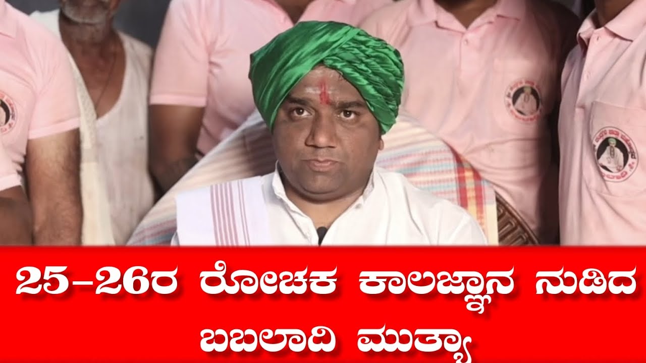 2025/26 ರ ಕಾಲಜ್ಞಾನ ಭವಿಷ್ಯ ನುಡಿದ ಬಬಲಾದಿ ಮುತ್ಯಾ