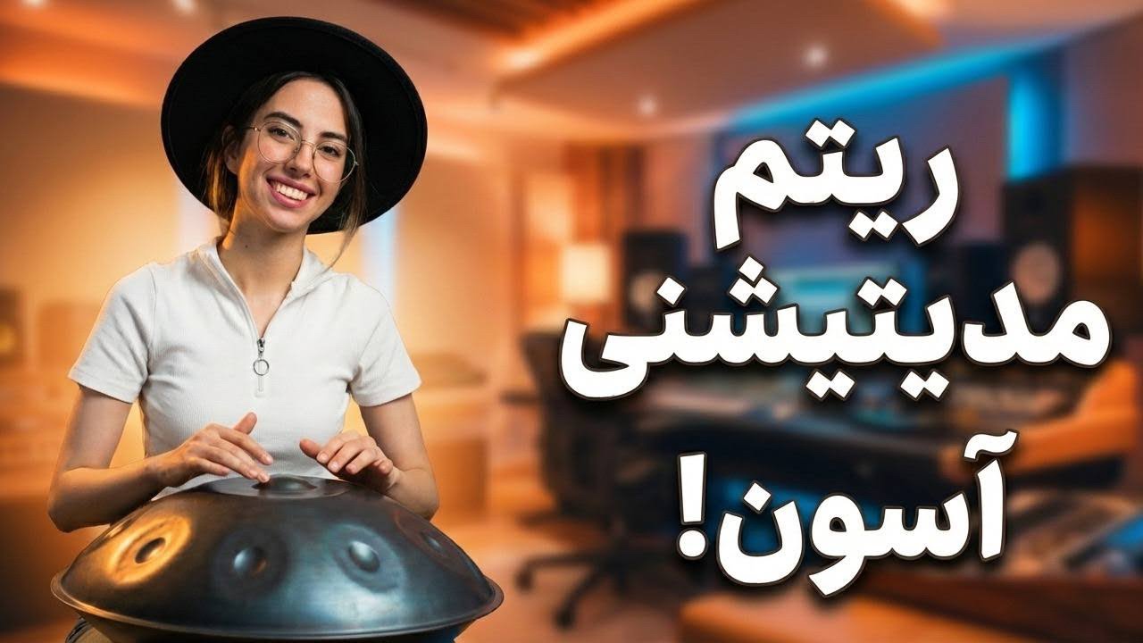 آسون‌ترین ریتم مدیتیشنی برای هنگدرام! باور نمی‌کنی چقدر ساده‌ست !