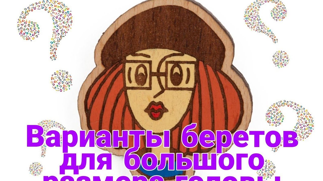 Мягкие береты для большого размера головы (на базе классики)