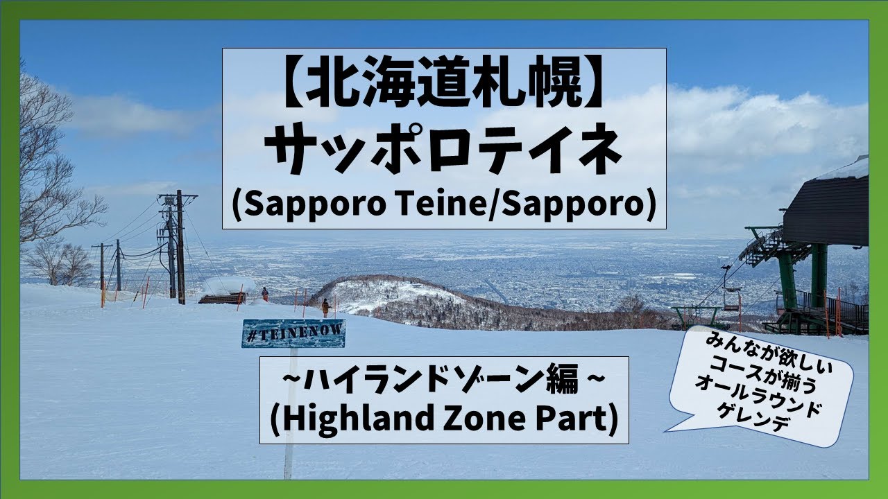 【北海道/札幌】サッポロテイネハイランドゾーン滑走映像(Sapporo Teine Highland Zone Part/Sapporo, Hokkaido)