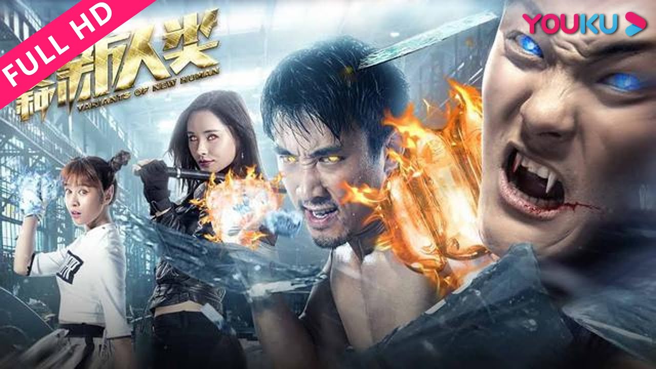 【变种新人类】新七小福血战变种人！ | 2018科幻动作片 | 易扬/闫薇儿/张喜来 | YOUKU MOVIE | 优酷电影