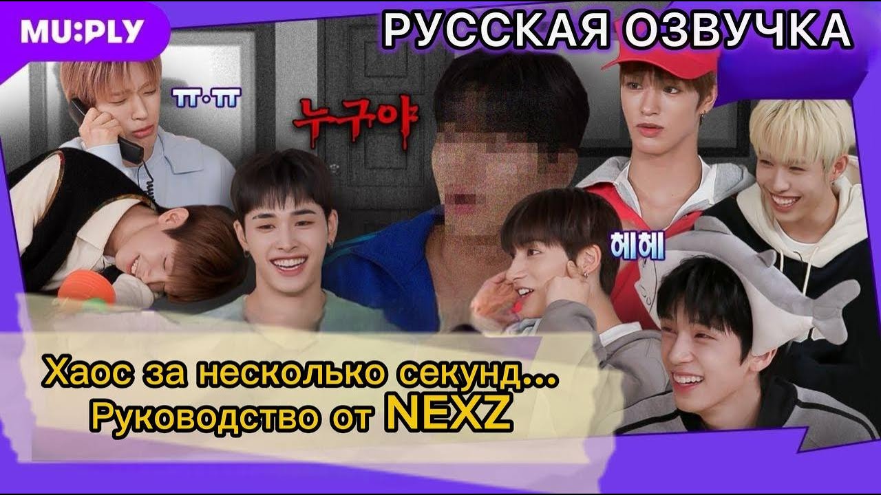 РУССКАЯ ОЗВУЧКА - NEXZ - NEXZ натравили маму на инструктора..😱| молчание айдолов