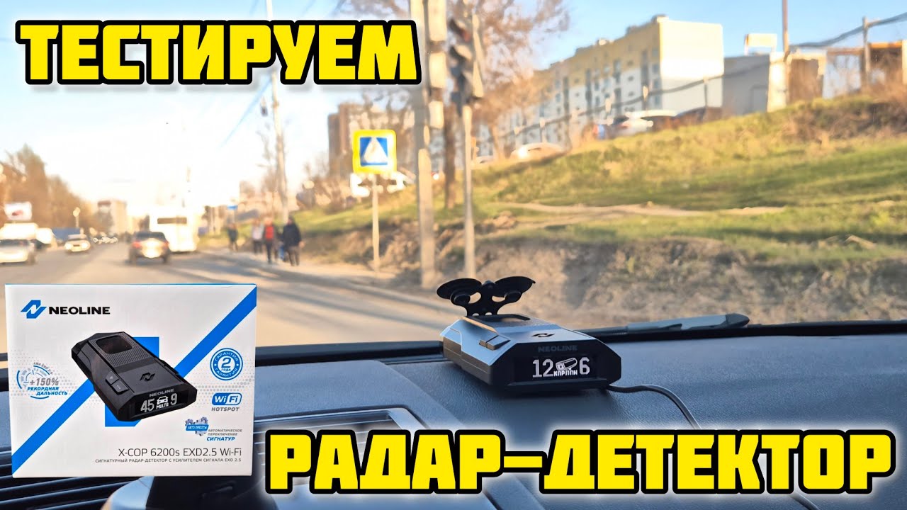 Радар-детектор Neoline X-COP 6200s EXD2.5 LNA Wi-Fi, обзор #neoline #радардетектор #неолайн #gps