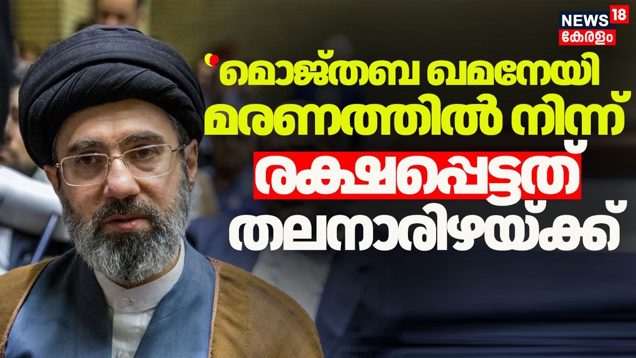 മൊജ്തബ ഖമനേയി മരണത്തിൽ നിന്ന് രക്ഷപ്പെട്ടത് തലനാരിഴയ്ക്ക് |Mojtaba Khamenei |Ali Larijani dead?|N18G