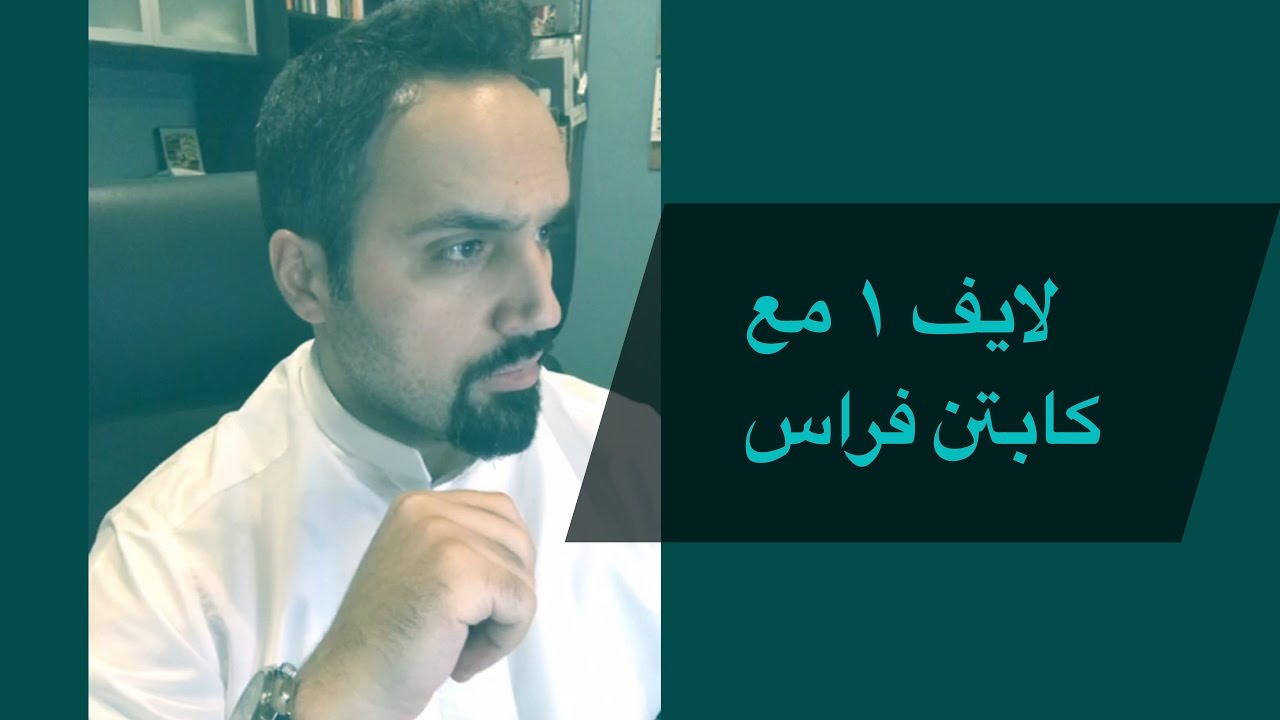 لايف ١ مع كابتن فراس
