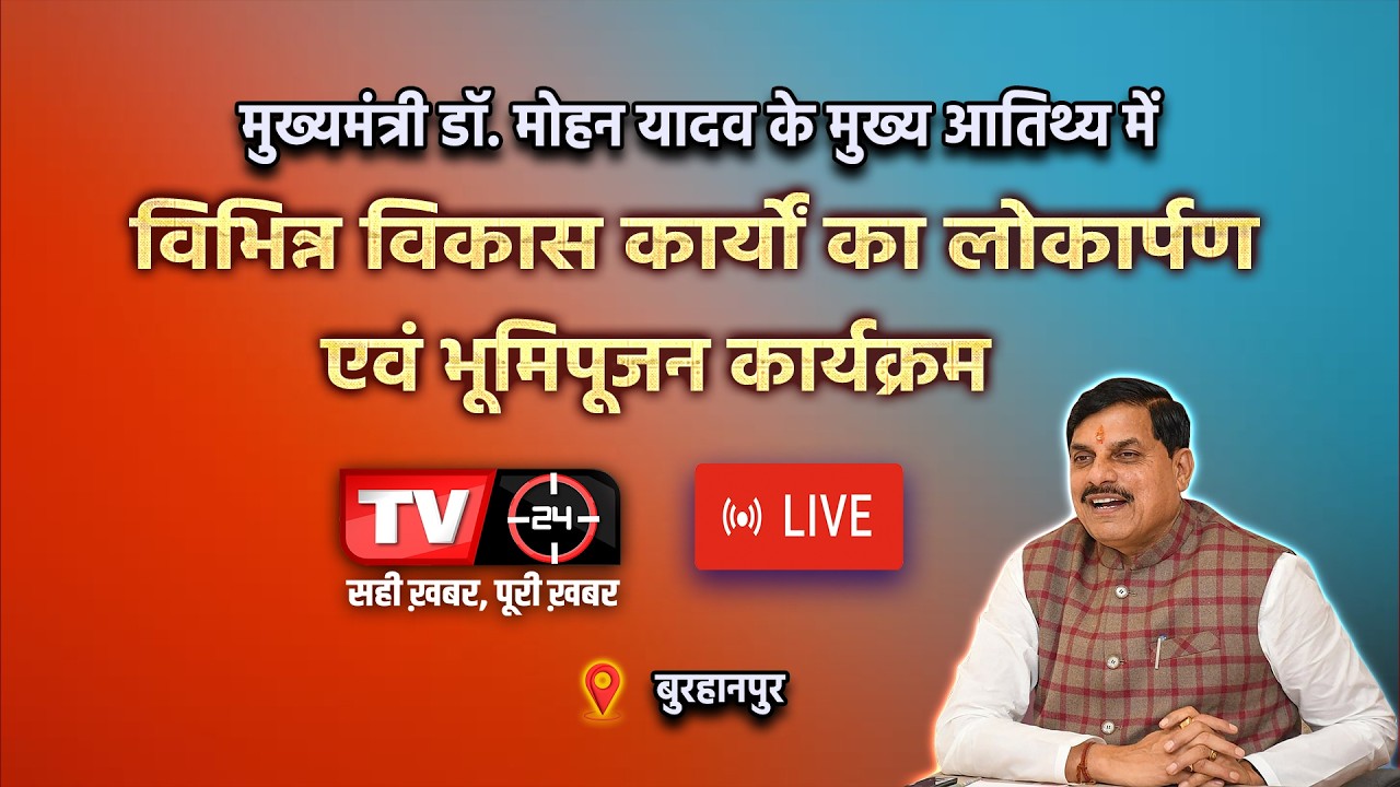 LIVE: बुरहानपुर: विभिन्न विकास कार्यों का लोकार्पण एवं भूमिपूजन कार्यक्रम | CM डॉ. मोहन यादव शामिल