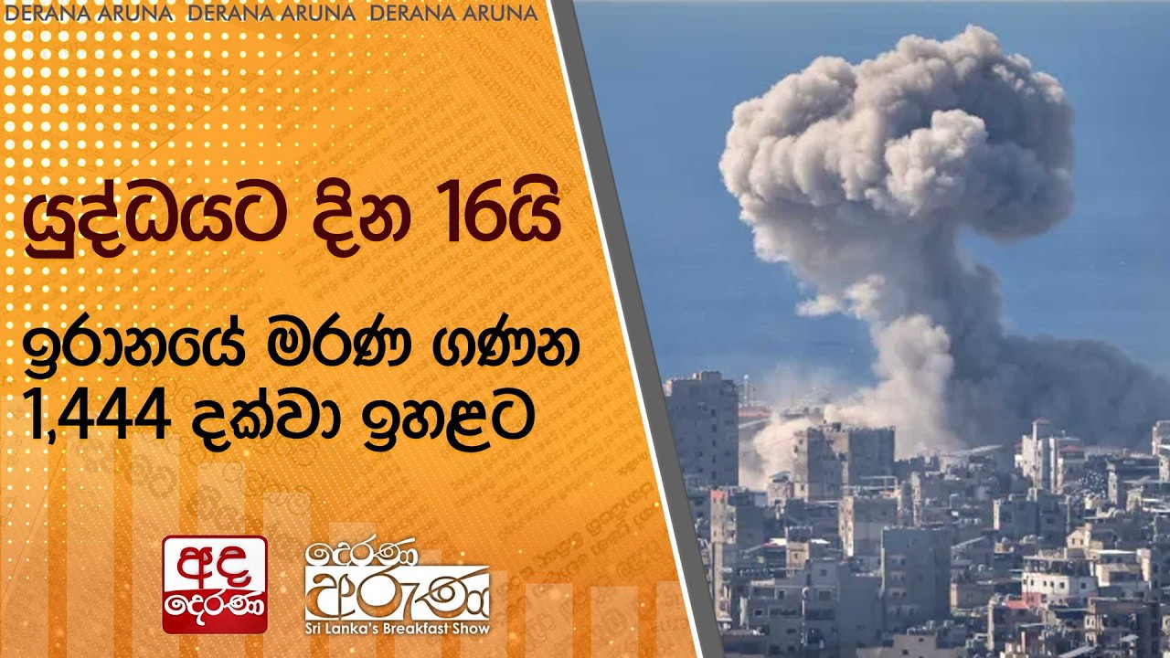 යුද්ධයට දින 16යි - ඉරානයේ මරණ ගණන 1,444 දක්වා ඉහළට  | Ada Derana