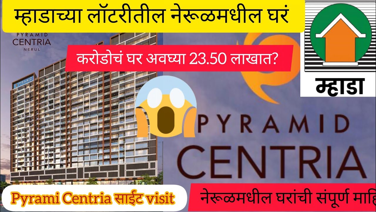 म्हाडा लॉटरीतील नेरूळमधील घरं | Nerul Pyramid Centria | Mhada Lottery 2025 | Mhada Homes Site Visit