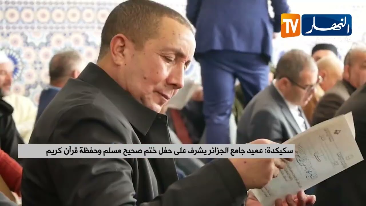 سكيكدة /عميد جامع الجزائر يشرف على حفل ختم صحيح مسلم وحفظة قرآن كريم