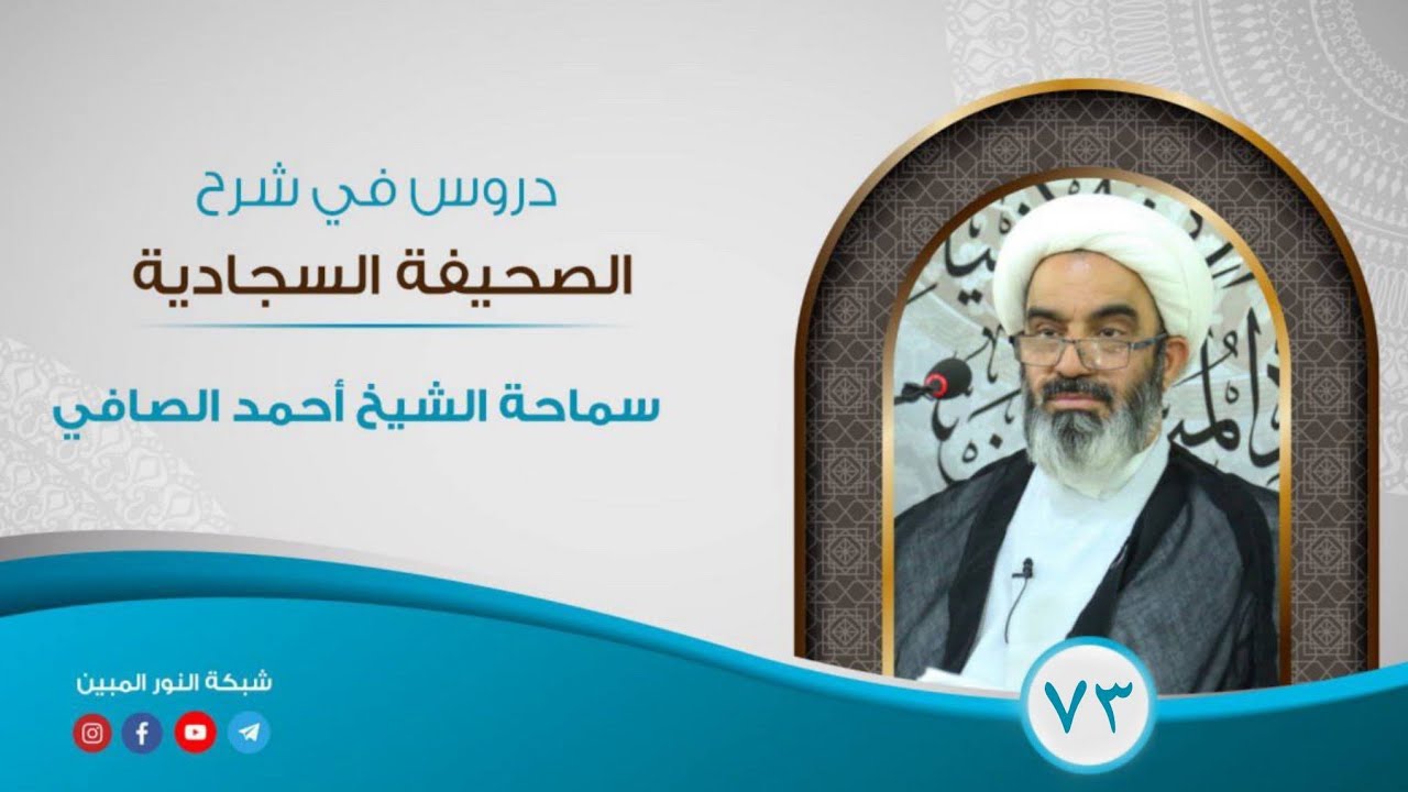 73_دروس في شرح الصحيفة السجادية _الشيخ أحمد الصافي