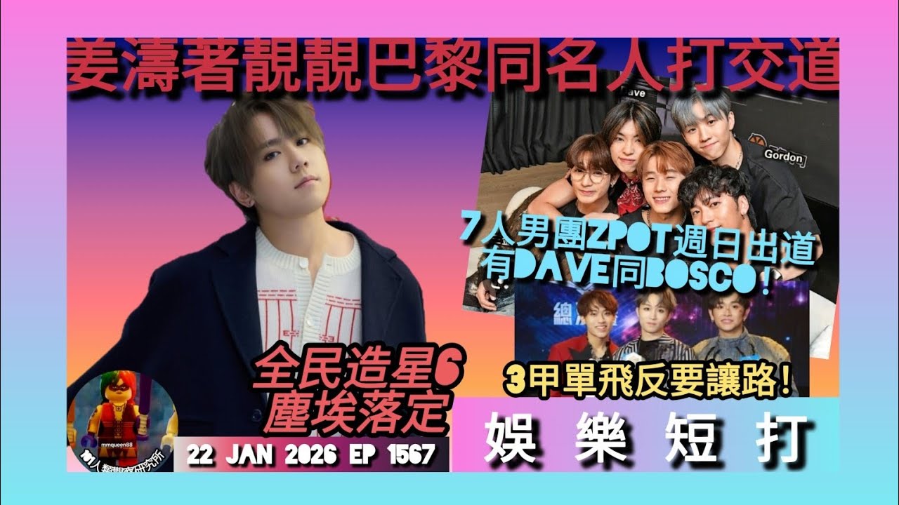 ep 1567 #月山女王 #娛樂短打 #姜濤 著#kenzo 去巴黎同名人打交道 #全民造星6 塵埃落定 #teller 單飛讓路男團 #zpot 週日出道有 #花姐心頭好 #dave #bosco
