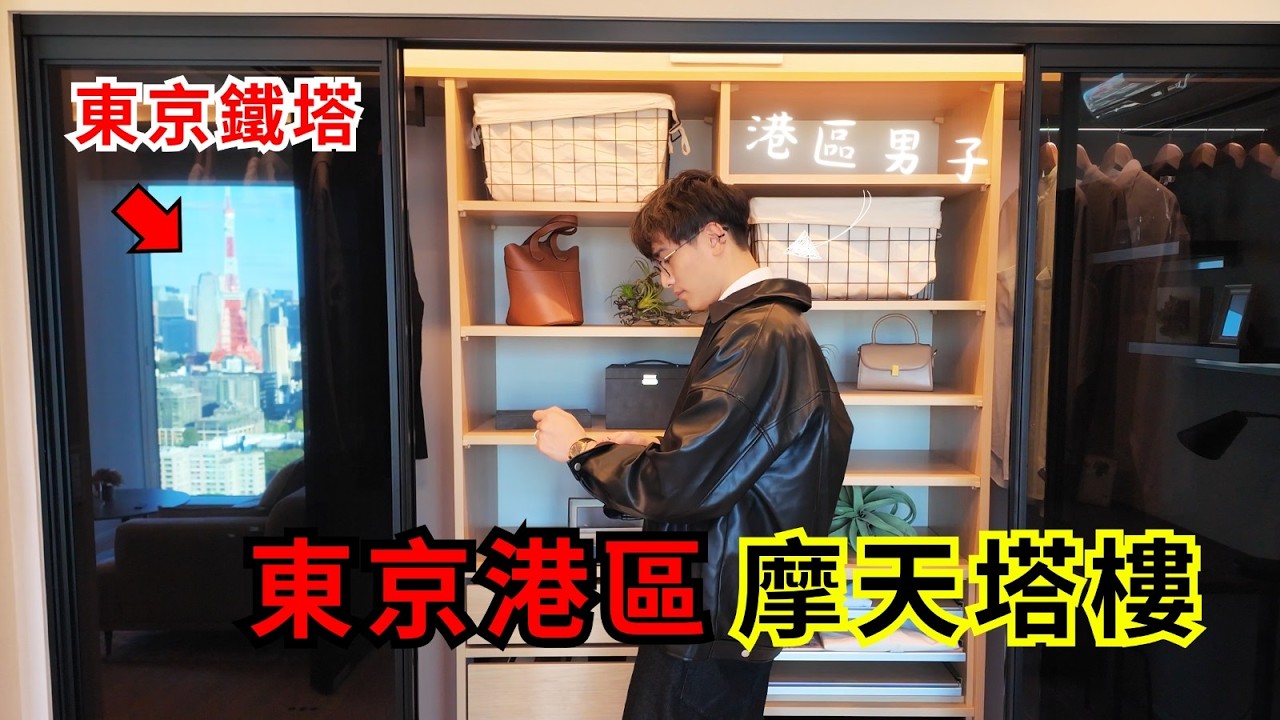 【窮奢看房】為什麼日本人都想住進港區？港區社長人數全國最高？