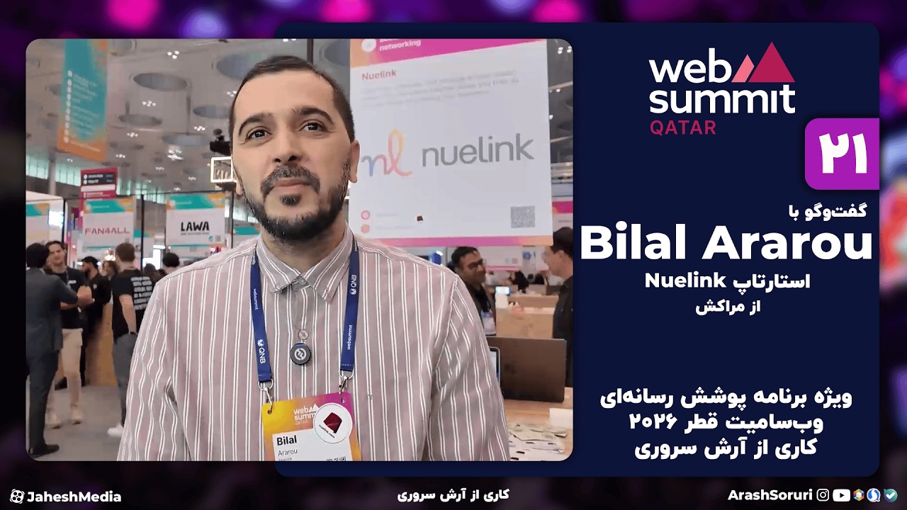 وب‌سامیت21: گفت‌وگو با Bilal Ararou از Nuelink - مراکش