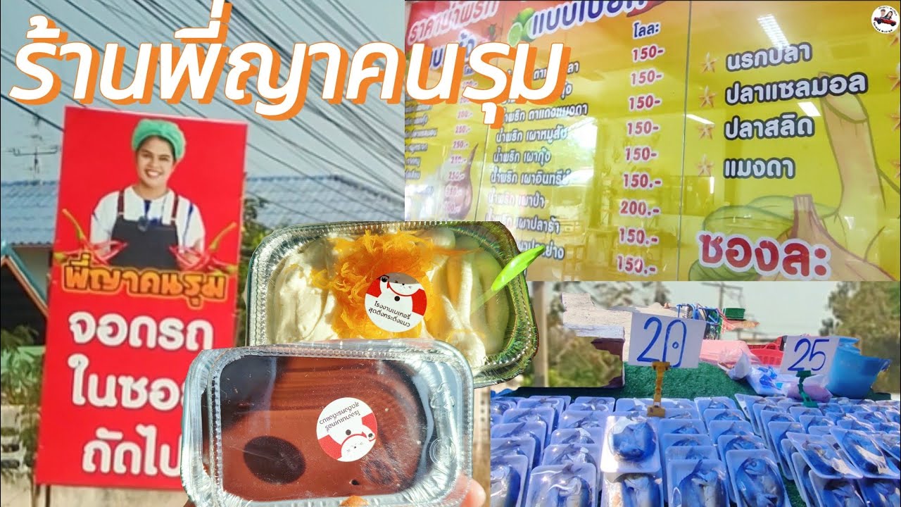 เส้นทาง:ร้านพี่ญาคนรุม คลองสาม ปทุมธานี