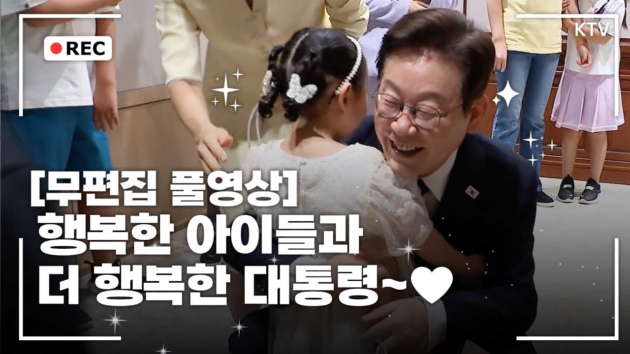 [무편집 풀영상] 이재명 대통령 어린이 초청 행사 '대통령과 함께하는 새 학기' 무편집 풀영상,  대통령이 국회 질문보다 더 어렵다고 당황한 사연~ 보너스 영상있습니다.
