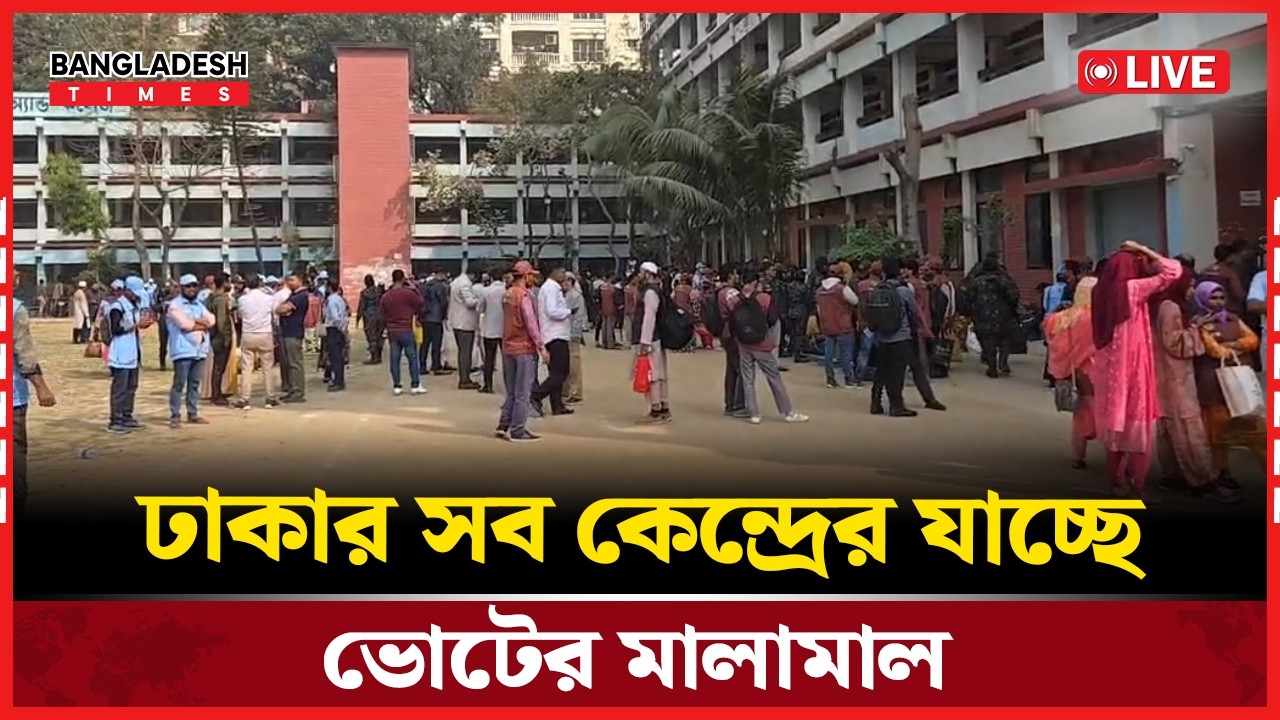Live : ঢাকার সব কেন্দ্রে যাচ্ছে ভোটের মালামাল। সরাসরি 🔴