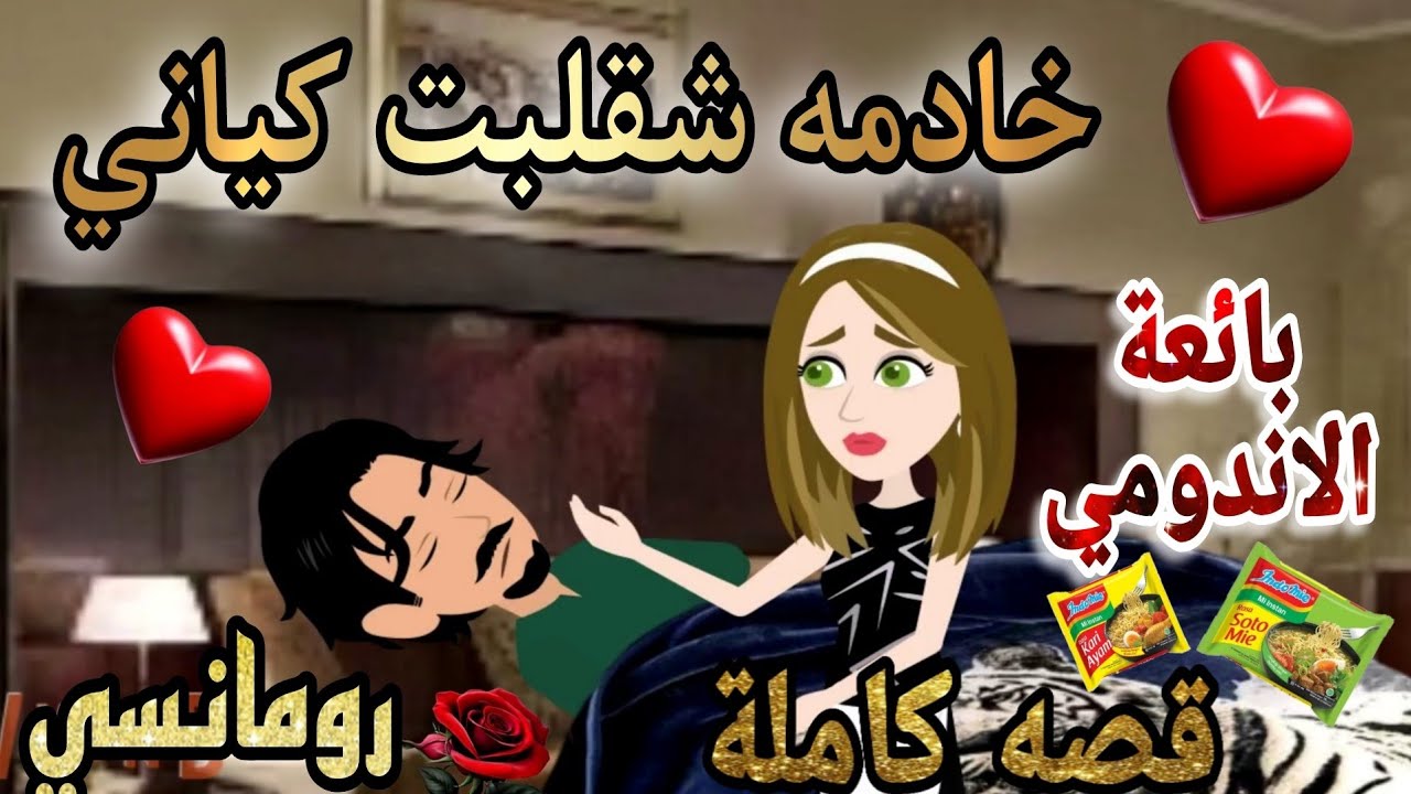 قصة كاملة روعه♡فتاة الاندومي خادمتي وعشقي♡#قصة رومانسيه روعه♡#روايات منه