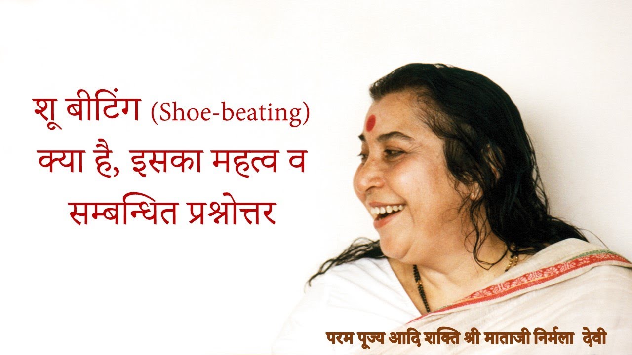शू बीटिंग (Shoe-beating) क्या है, इसका महत्व व सम्बन्धित प्रश्नोत्तर