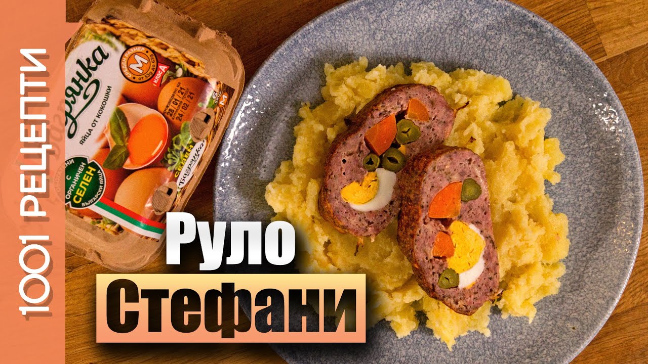 Руло Стефани - оригинална рецепта