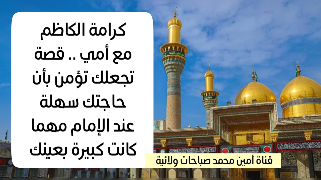 كرامة الكاظم مع أمي.. قصة تجعلك فورا تطلب حاجتك من الكاظم عليه السلام فيستجيب لك