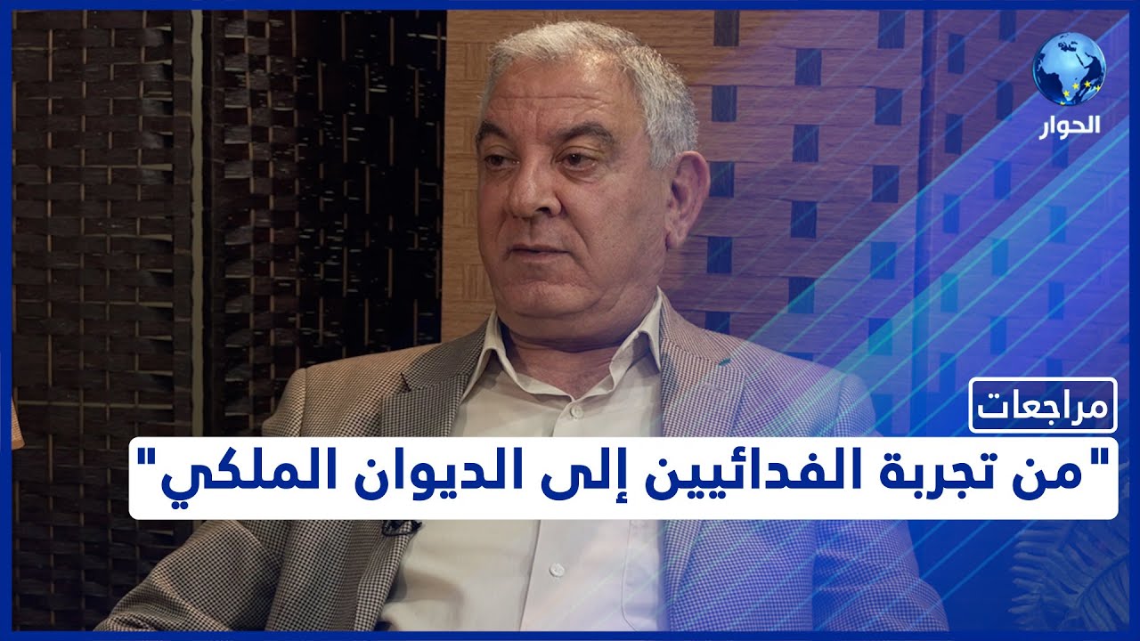 عبد الرزاق بني هاني | مراجعات | النشأة في الأردن والدراسة في أمريكا |  الحلقة الأولى