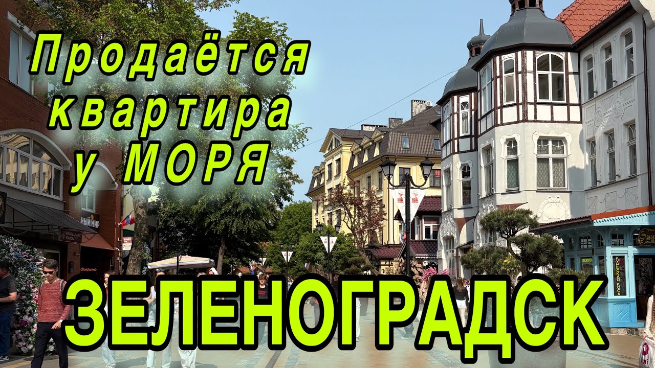 Продаётся квартира на Балтийском побережье. Зеленоградск. Обзор.